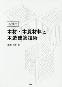 新世代　木材・木質材料と木造建築技術