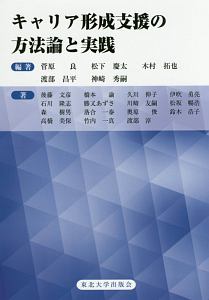 キャリア形成支援の方法論と実践