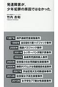 発達障害が、少年犯罪の原因ではなかった。