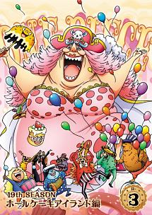 ＯＮＥ　ＰＩＥＣＥ　ワンピース　１９ＴＨシーズン　ホールケーキアイランド編ｐｉｅｃｅ．３