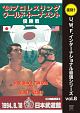 プロレスリング　ワールド・トーナメント優勝戦　1994年8月18日　東京・日本武道館