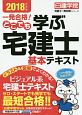 一発合格！どこでも学ぶ宅建士基本テキスト　日建学院「宅建士一発合格！」シリーズ　2018