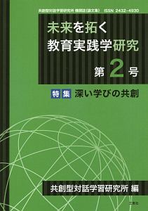 未来を拓く教育実践学研究　特集：深い学びの共創