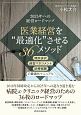 医業経営を“最適化”させる36メソッド