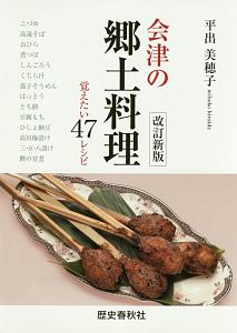 会津の郷土料理＜改訂新版＞