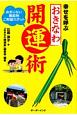 幸せを呼ぶおきなわ開運術