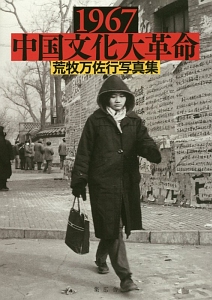 中国文化大革命　１９６７　荒牧万佐行写真集