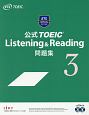 公式TOEIC　Listening＆Reading　問題集(3)