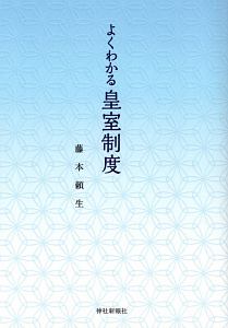 よくわかる皇室制度