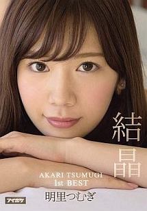 AKARITSUMUGI1stBEST 結晶 明里つむぎ/明里つむぎ 本・漫画やDVD・CD・ゲーム、アニメをTポイントで通販 | TSUTAYA  オンラインショッピング