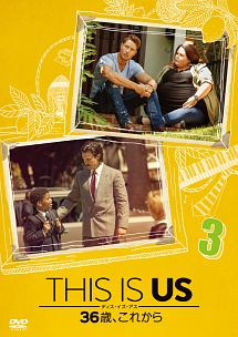THIS　IS　US／ディス・イズ・アス　36歳、これから　vol．3