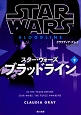 スター・ウォーズ　ブラッドライン（下）