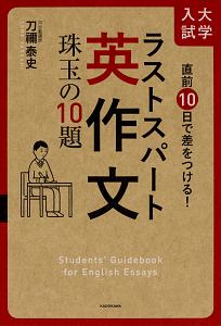 大学入試　ラストスパート英作文　珠玉の１０題