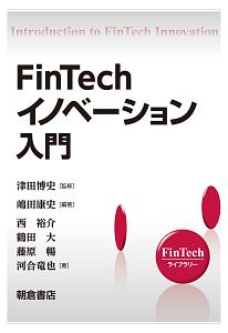 ＦｉｎＴｅｃｈイノベーション入門　ＦｉｎＴｅｃｈライブラリー