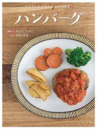 ハンバーグ つくりかたがよくわかる お料理教室3