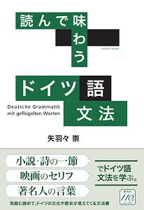 読んで味わう　ドイツ語文法