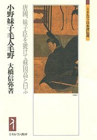 小野妹子・毛人・毛野