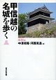 甲信越の名城を歩く　長野編