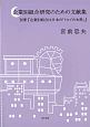 企業別組合研究のための文献集　別冊『企業別組合は日本の「トロイの木馬」』