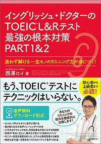 イングリッシュ・ドクターのＴＯＥＩＣ　Ｌ＆Ｒテスト最強の根本対策ＰＡＲＴ１＆２