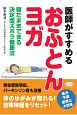 医師がすすめる「おふとんヨガ」