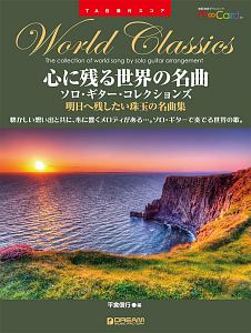 心に残る世界の名曲／ソロ・ギター・コレクションズ 模範演奏