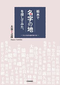 栃木で「名字の地」を探してみた。