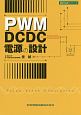 PWM　DCDC電源の設計
