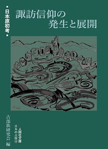 諏訪信仰の発生と展開　日本の古層４