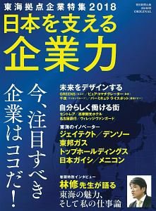 日本を支える企業力　東海拠点企業特集　２０１８