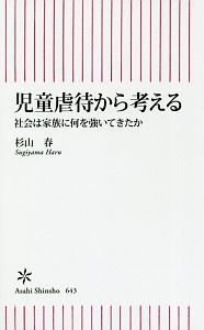 児童虐待から考える