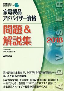 家電製品アドバイザー試験 早期完全マスター 第13版 家電資格試験研究会の本 情報誌 Tsutaya ツタヤ