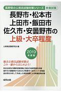 長野市・松本市・上田市・飯田市・佐久市・安曇野市の上級・大卒程度　長野県の公務員試験対策シリーズ　２０１９