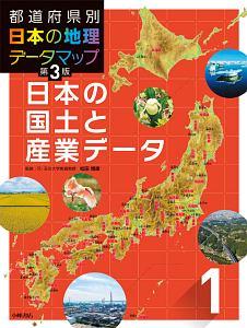 都道府県別日本の地理データマップ＜第３版＞　日本の国土と産業データ