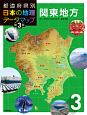 都道府県別日本の地理データマップ＜第3版＞　関東地方(3)
