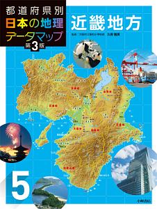 都道府県別日本の地理データマップ＜第３版＞　近畿地方