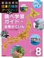 都道府県別日本の地理データマップ＜第3版＞　調べ学習ガイド・全巻さくいん(8)
