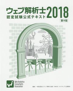 ウェブ解析士　認定試験公式テキスト　２０１８