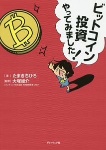 ビットコイン投資やってみました！