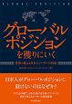 グローバルポジションを獲りにいく