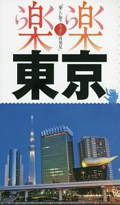 楽楽　東京