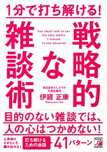 １分で打ち解ける！戦略的な雑談術