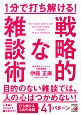 1分で打ち解ける！戦略的な雑談術