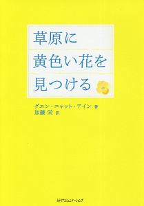 草原に黄色い花を見つける