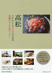 高松 こだわりの美食GUIDE