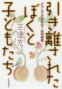 引き離されたぼくと子どもたち