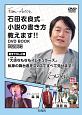 石田衣良式　小説の書き方教えます！！　DVD　BOOK　宝島社DVD　BOOKシリーズ
