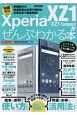 Xperia　XZ1／XZ1　Compactがぜんぶわかる本