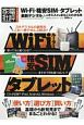 Wi－Fi・格安SIM・タブレット　最新デジタルのオススメがまるごとわかる本
