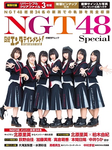 日経エンタテインメント！　ＮＧＴ４８　Ｓｐｅｃｉａｌ